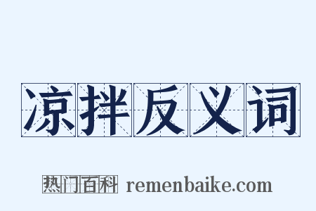 凉拌反义词是什么意思的图片